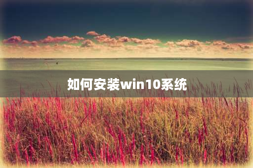 如何安装win10系统 win10安装怎么跳过网络连接？