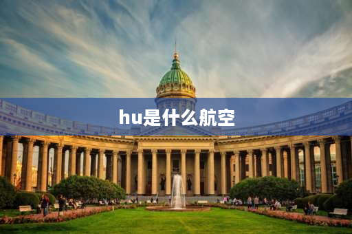 hu是什么航空 d字开头的航班代表什么意思？