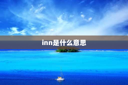 inn是什么意思 medieval inn是什么意思？