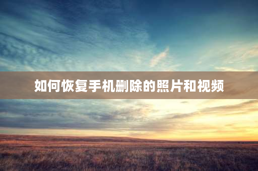 如何恢复手机删除的照片和视频 我试着删除的照片等内容，新手机也没了，怎么办？