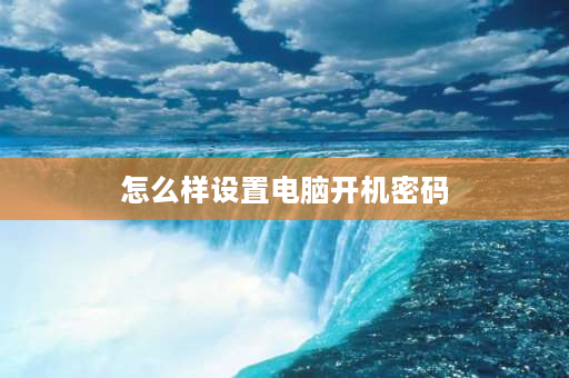 怎么样设置电脑开机密码 电脑怎么设置PIN码？