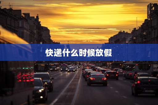 快递什么时候放假 2023元旦快递正常吗？