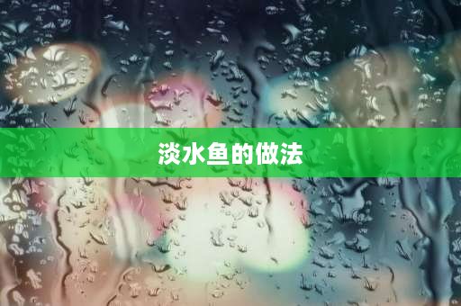 淡水鱼的做法 葱油淡水鱼的做法？