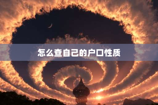 怎么查自己的户口性质 2021年户口本怎么看户口性质？