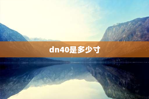 dn40是多少寸 DN40MM钢管的外径和内径分别是多少毫米？