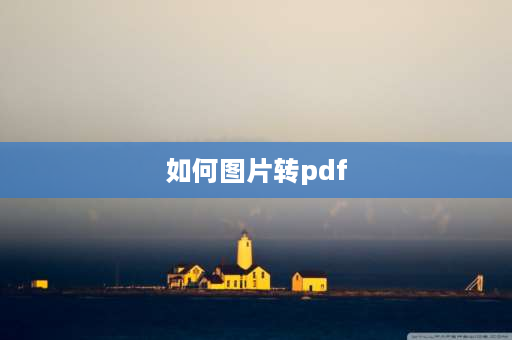 如何图片转pdf 如何图片转PDF？