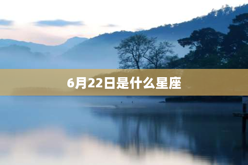 6月22日是什么星座 1970年6月22农历出生属什么星座？