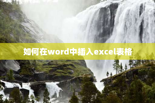 如何在word中插入excel表格 excel如何在文字上插入表格？