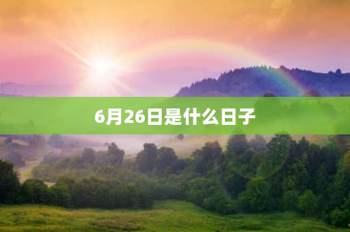 6月26日是什么日子 1979年8月18日(农历6月26日）出生的，属于什么命？金木水火土？