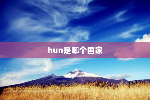 hun是哪个国家 hun是哪国的简称？