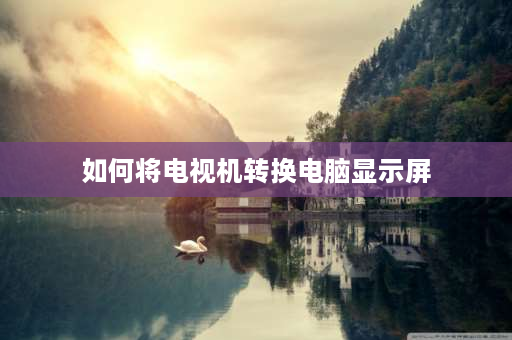 如何将电视机转换电脑显示屏 如何快速将电脑视频切换到外接显示器(包括电视机）上？