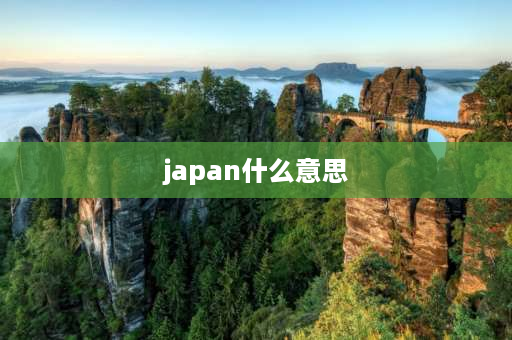 japan什么意思 Japan这个词怎么来的？