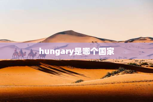 hungary是哪个国家 奥地利和匈牙利区别？