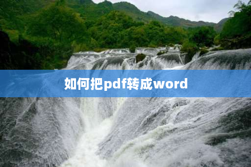 如何把pdf转成word office怎么将pdf转换成word？