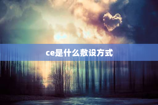 ce是什么敷设方式 wece是什么敷设方式？