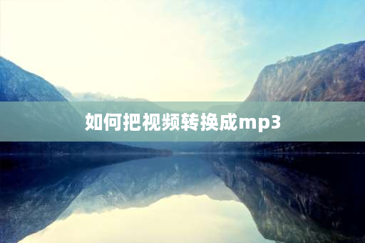 如何把视频转换成mp3 剪映里面的视频怎么转换成音频？