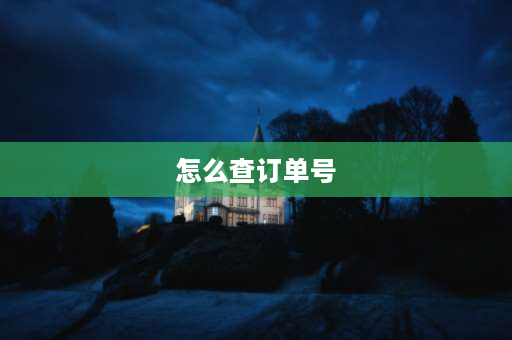 怎么查订单号 知道订单编号,怎样查快递单号？