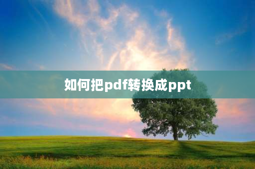 如何把pdf转换成ppt pdf怎么转换成ppt怎么修改？