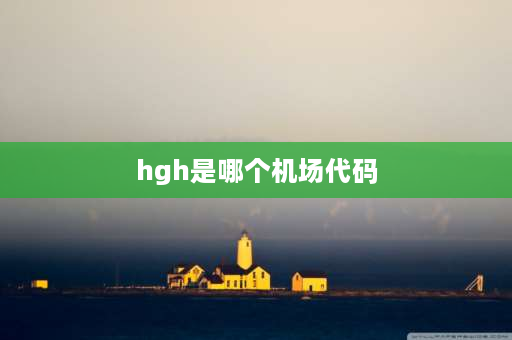 hgh是哪个机场代码 杭州萧山国际机场代码？