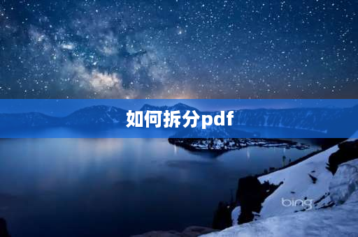 如何拆分pdf adobe 拆分pdf文件最简单的方法？