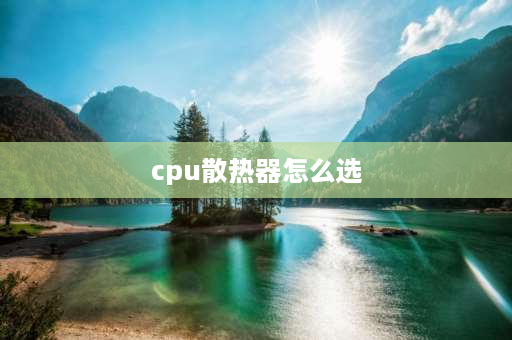 cpu散热器怎么选 cpu风扇是用三针还是四针好？