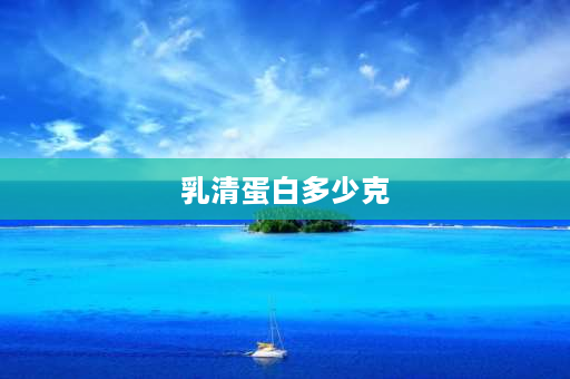 乳清蛋白多少克 75公斤体重增肌一天要多少克乳清蛋白？