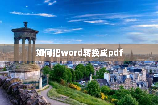 如何把word转换成pdf word如何转pdf？