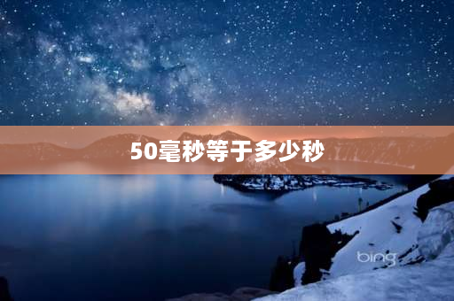 50毫秒等于多少秒 50毫秒大概有多快？