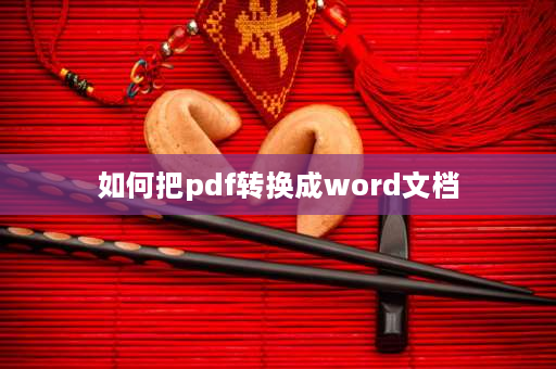 如何把pdf转换成word文档 pdf转换成word最好办法？