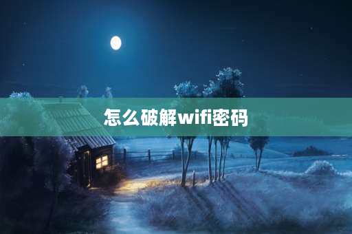 怎么破解wifi密码 如何破解wifi？