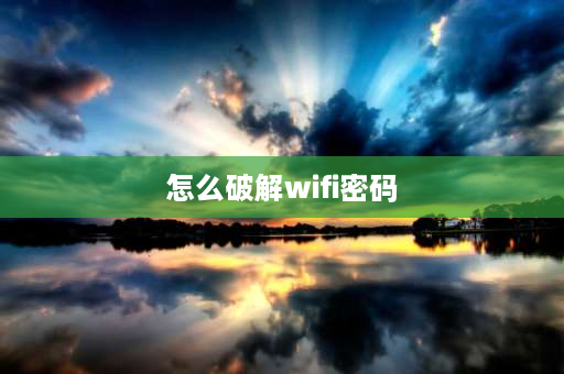 怎么破解wifi密码 解开wifi的方法？