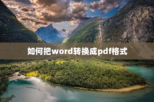 如何把word转换成pdf格式 Word文档怎么转PDF？