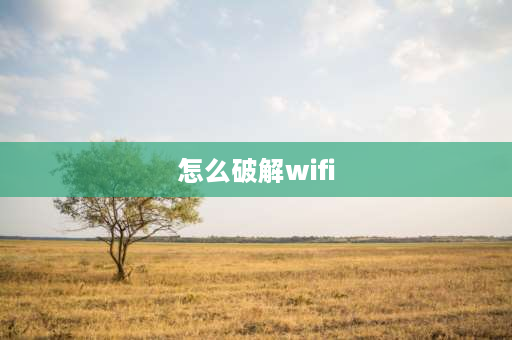 怎么破解wifi 解开wifi的方法？