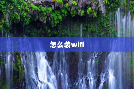 怎么装wifi WiFi线怎么插？