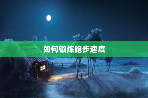 如何锻炼跑步速度 怎样跑2000米能快不累能轻松不停下来走？