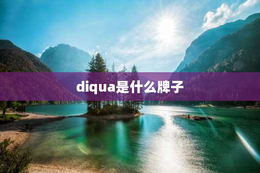 diqua是什么牌子 diqua冰箱怎么调节温度档位？