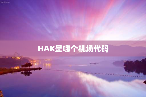 HAK是哪个机场代码 中国十大航空口岸？