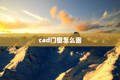 cad门窗怎么画 CAD如何画窗户？