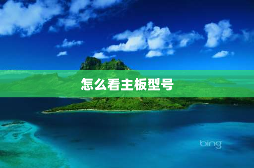 怎么看主板型号 怎么查主板的型号？