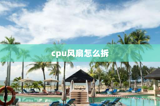 cpu风扇怎么拆 cpu立式风扇怎么拆？