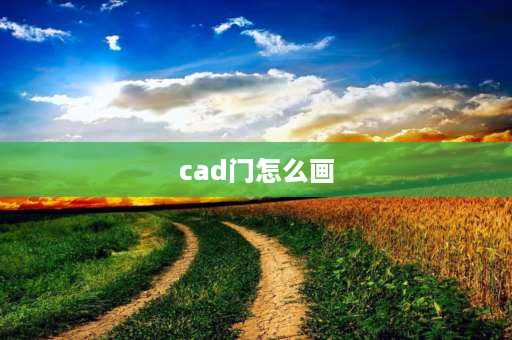 cad门怎么画 CAD的房间门简易画法？