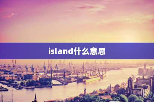 island什么意思 island是哪个国家？