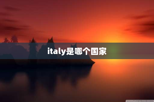 italy是哪个国家 雅典和罗马是属于哪个国家？