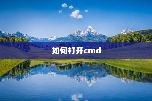 如何打开cmd 为什么电脑会时不时的跳出cmd？