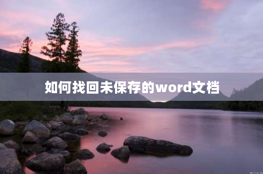 如何找回未保存的word文档 word不见了怎么办？