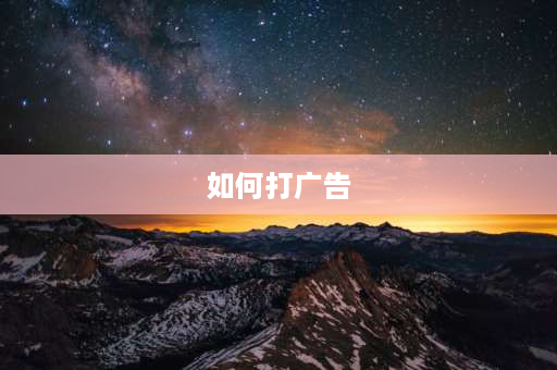 如何打广告 如何发同城广告？