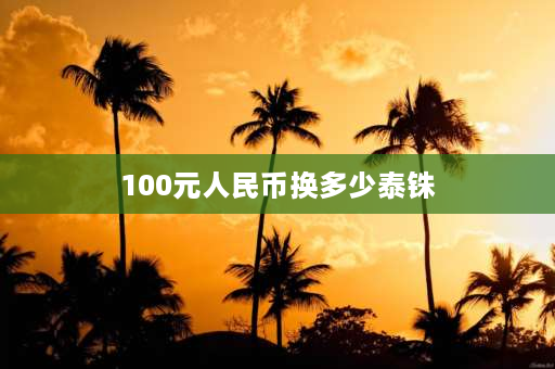 100元人民币换多少泰铢 100元换19.67泰珠6000元换多少泰珠保留两位小数？