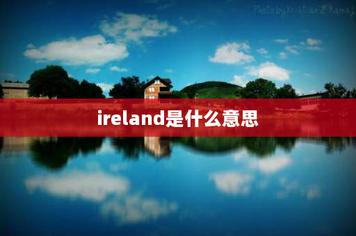 ireland是什么意思 英国缩写词？