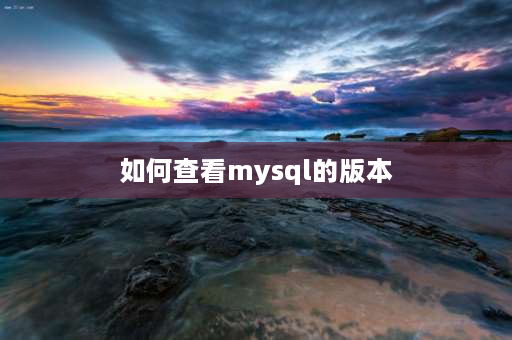 如何查看mysql的版本 mysql50版本前后区别？