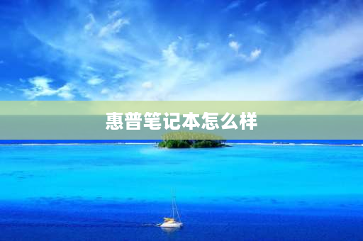 惠普笔记本怎么样 惠普tpnq173笔记本评测？